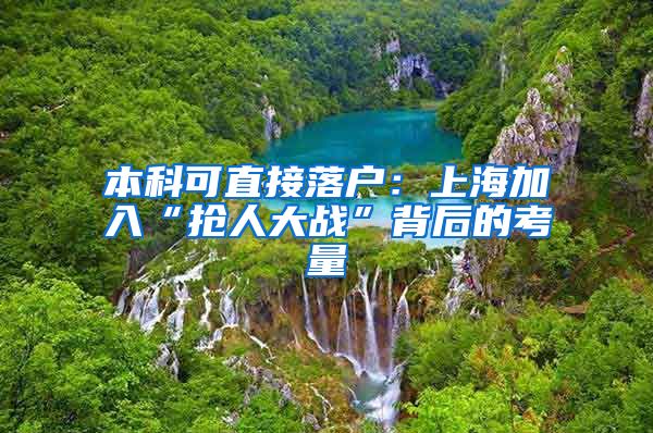本科可直接落户：上海加入“抢人大战”背后的考量