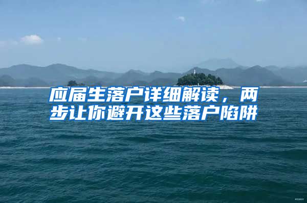 应届生落户详细解读，两步让你避开这些落户陷阱