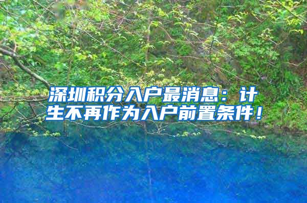 深圳积分入户最消息：计生不再作为入户前置条件！