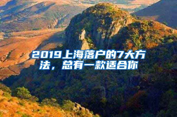 2019上海落户的7大方法，总有一款适合你