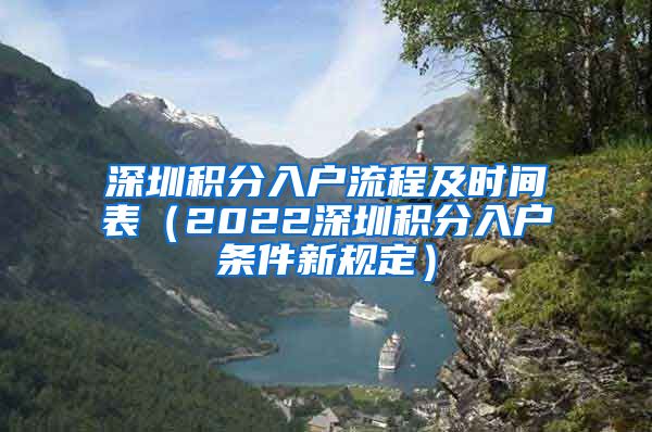 深圳积分入户流程及时间表（2022深圳积分入户条件新规定）