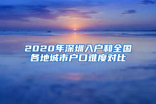 2020年深圳入户和全国各地城市户口难度对比