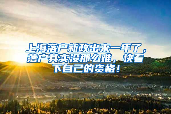 上海落户新政出来一年了,落户其实没那么难,快看下自己的资格!