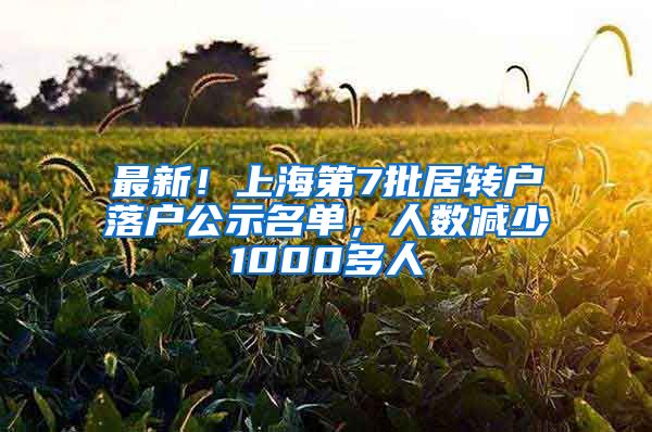 最新!上海第7批居转户落户公示名单,人数减少1000多人