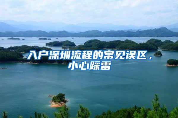 入户深圳流程的常见误区,小心踩雷