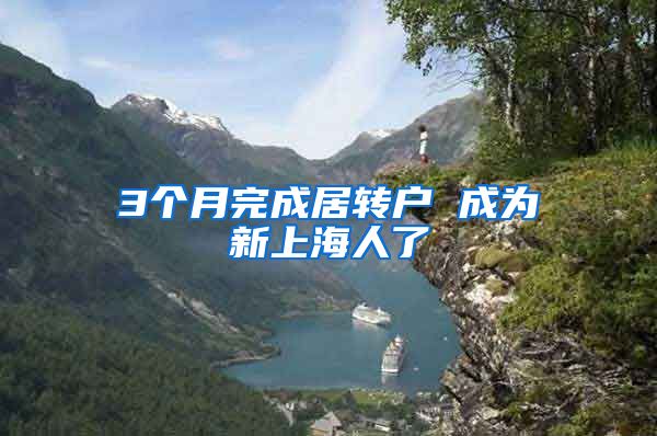 3个月完成居转户 成为新上海人了