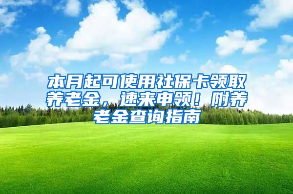 本月起可使用社保卡领取养老金，速来申领！附养老金查询指南→