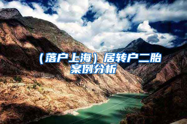(落户上海)居转户二胎案例分析