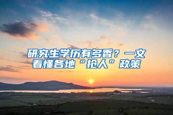 研究生学历有多香？一文看懂各地“抢人”政策