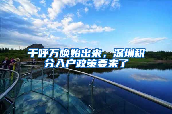 千呼万唤始出来，深圳积分入户政策要来了