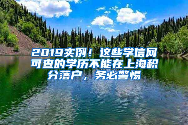 2019实例!这些学信网可查的学历不能在上海积分落户,务必警惕