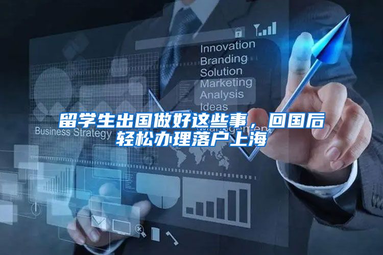 留学生出国做好这些事，回国后轻松办理落户上海
