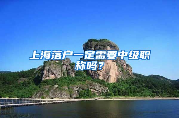 上海落户一定需要中级职称吗?