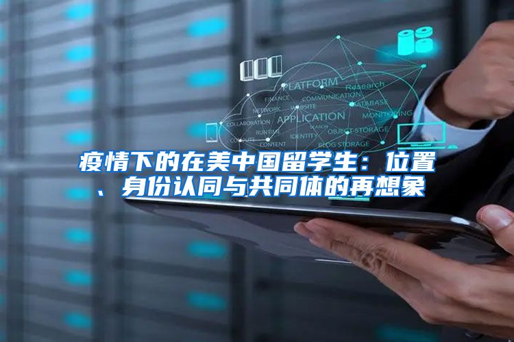 疫情下的在美中国留学生：位置、身份认同与共同体的再想象