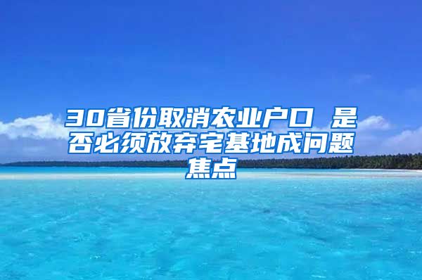 30省份取消农业户口 是否必须放弃宅基地成问题焦点