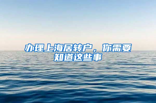 办理上海居转户,你需要知道这些事