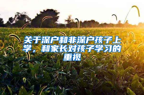 关于深户和非深户孩子上学,和家长对孩子学习的重视