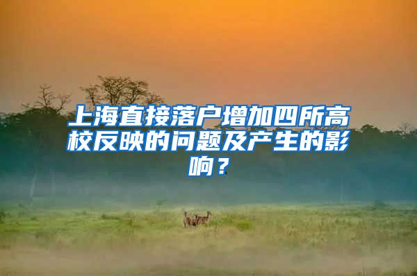 上海直接落户增加四所高校反映的问题及产生的影响？