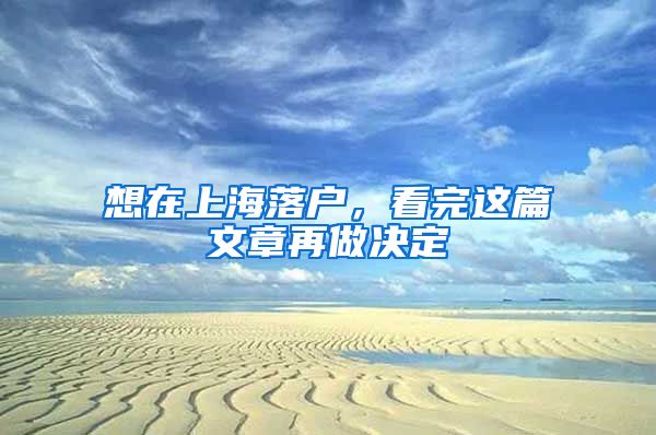 想在上海落户，看完这篇文章再做决定