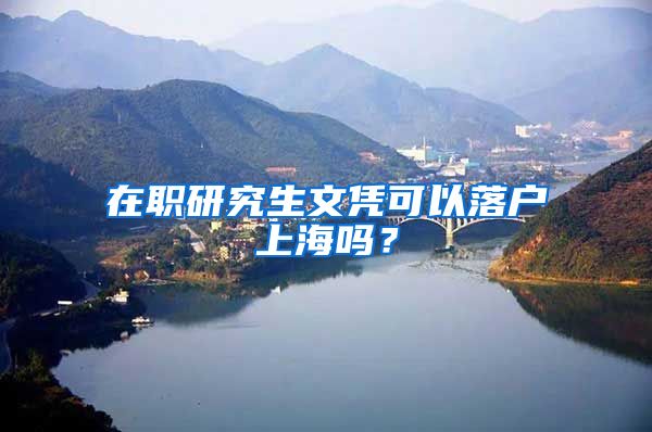 在职研究生文凭可以落户上海吗?