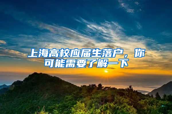 上海高校应届生落户,你可能需要了解一下