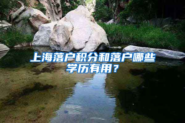 上海落户积分和落户哪些学历有用?