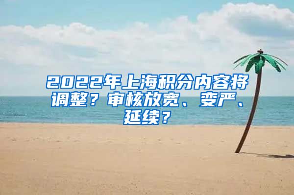 2022年上海积分内容将调整？审核放宽、变严、延续？