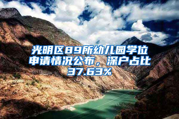 光明区89所幼儿园学位申请情况公布，深户占比37.63%