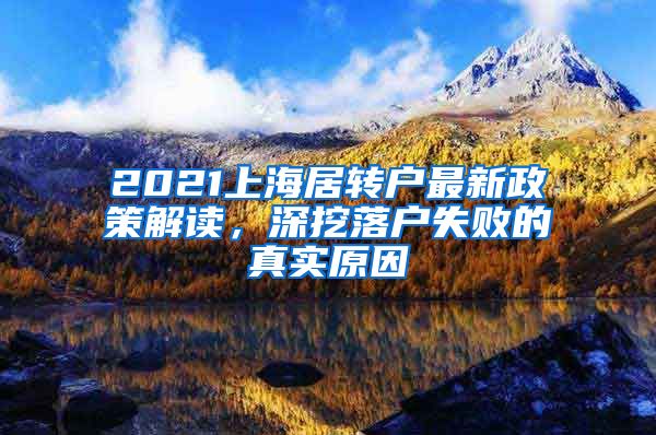 2021上海居转户最新政策解读，深挖落户失败的真实原因