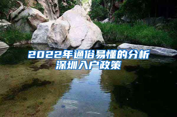 2022年通俗易懂的分析深圳入户政策