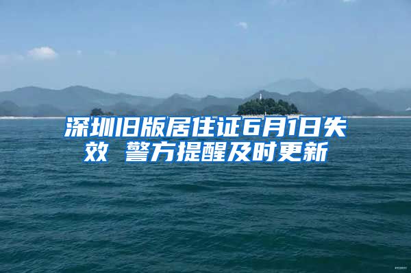 深圳旧版居住证6月1日失效 警方提醒及时更新
