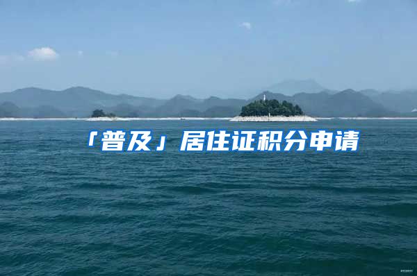 「普及」居住证积分申请