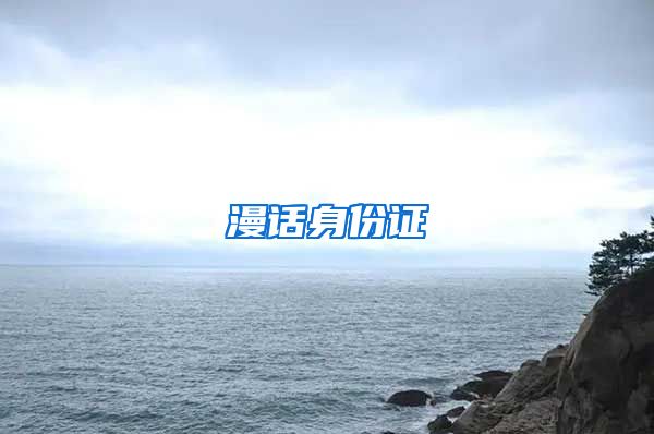 漫话身份证
