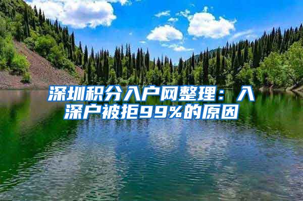 深圳积分入户网整理：入深户被拒99%的原因