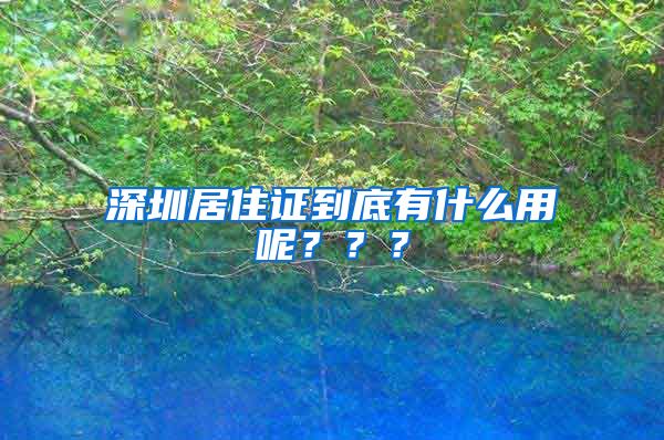 深圳居住证到底有什么用呢？？？