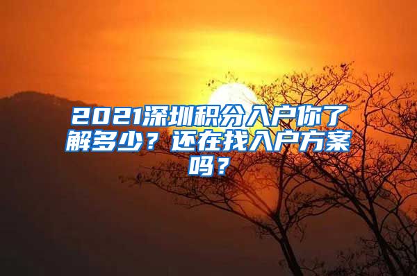 2021深圳积分入户你了解多少?还在找入户方案吗?