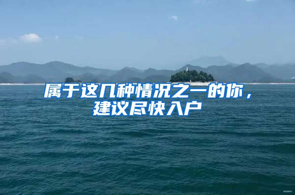 属于这几种情况之一的你,建议尽快入户