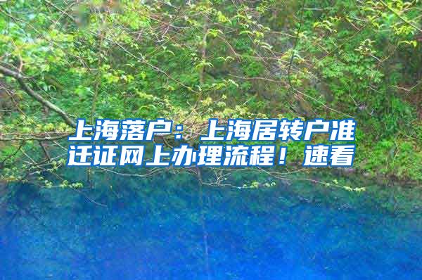 上海落户:上海居转户准迁证网上办理流程!速看