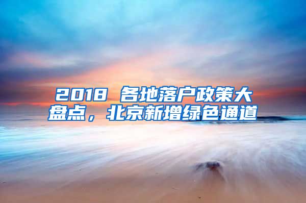 2018 各地落户政策大盘点，北京新增绿色通道