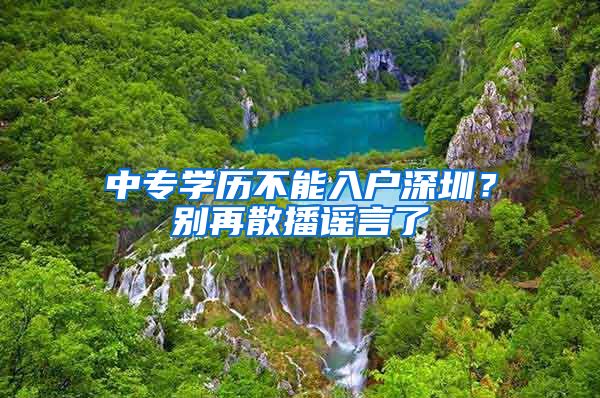 中专学历不能入户深圳?别再散播谣言了