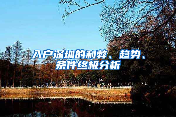 入户深圳的利弊、趋势、条件终极分析