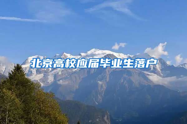 北京高校应届毕业生落户