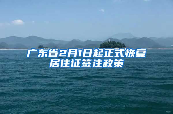 广东省2月1日起正式恢复居住证签注政策