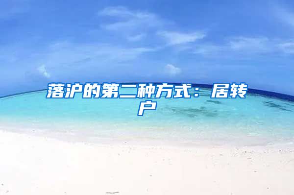 落沪的第二种方式：居转户