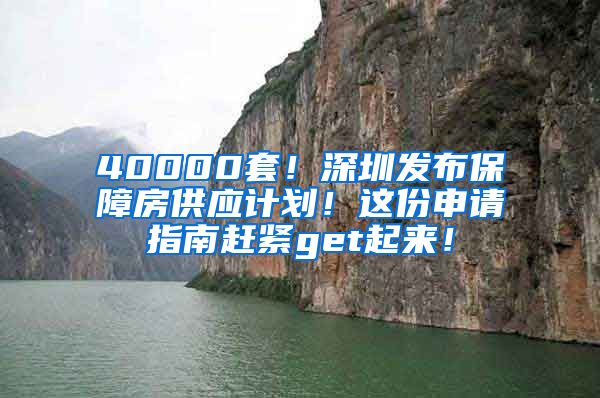 40000套！深圳发布保障房供应计划！这份申请指南赶紧get起来！