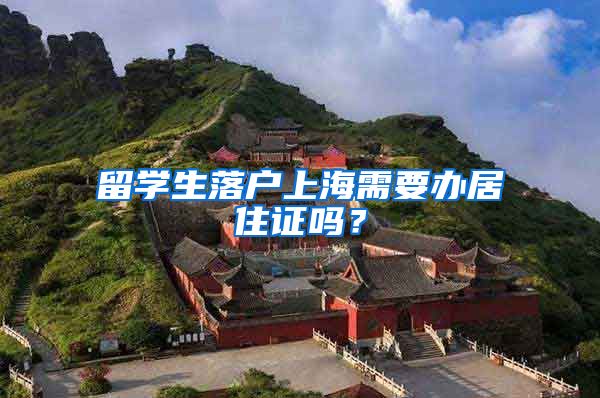 留学生落户上海需要办居住证吗?