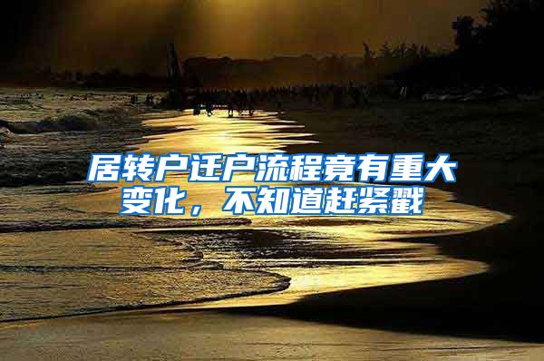 居转户迁户流程竟有重大变化,不知道赶紧戳→