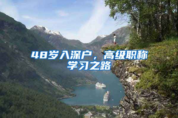 48岁入深户，高级职称学习之路