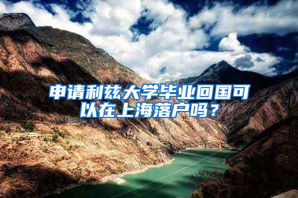 申请利兹大学毕业回国可以在上海落户吗？