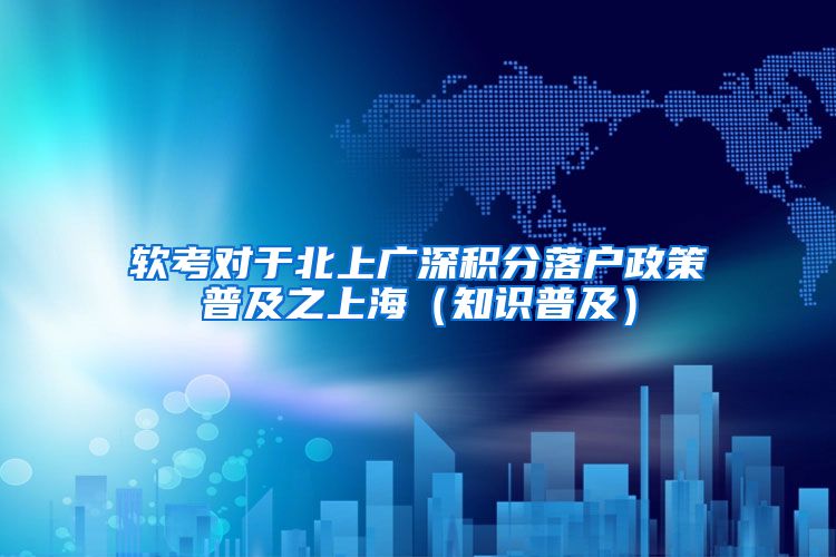软考对于北上广深积分落户政策普及之上海（知识普及）